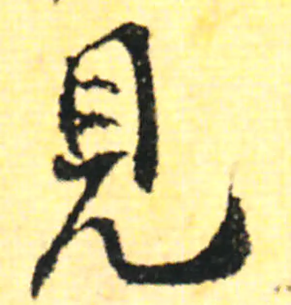 张即之·行书·见