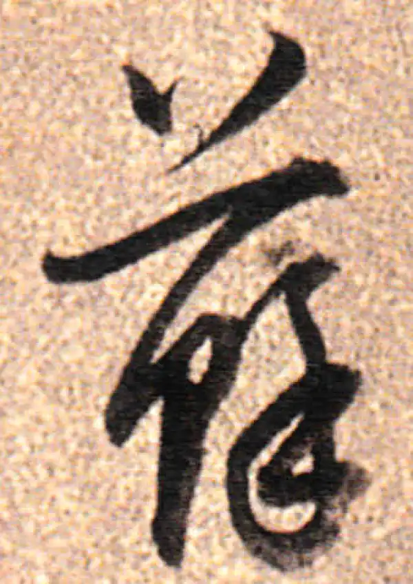 董其昌·行书·蘇