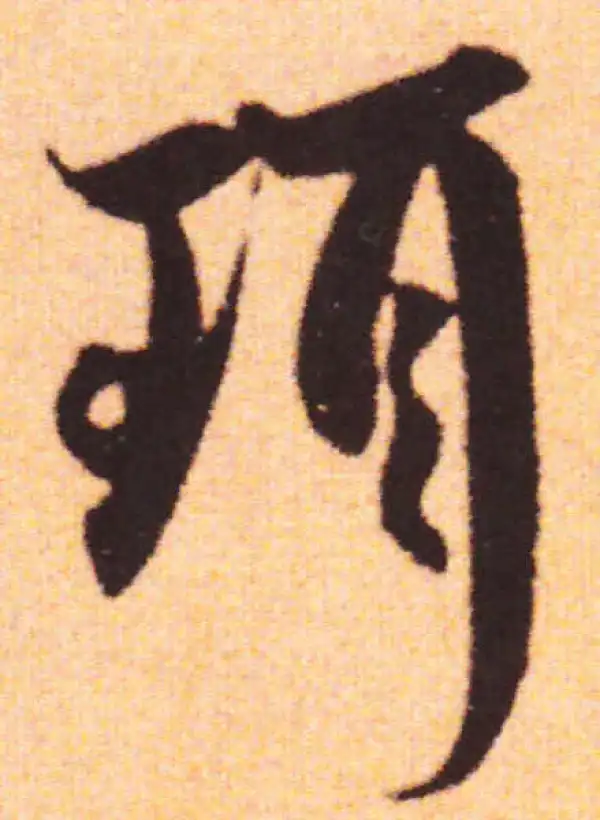 赵孟頫·行书·珥