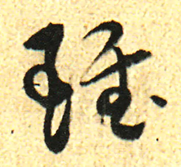 董其昌·行书·虽