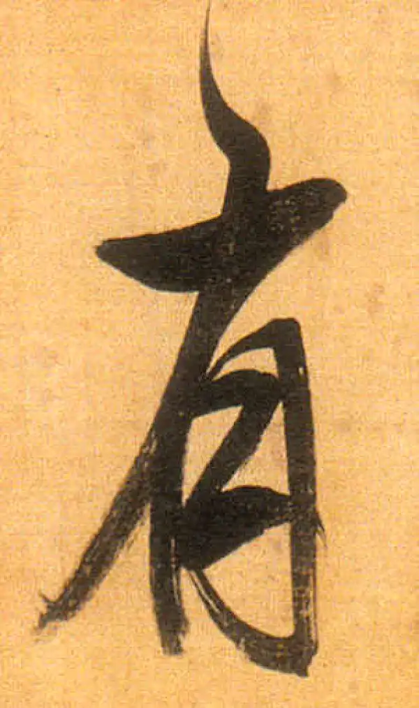 董其昌·行书·有