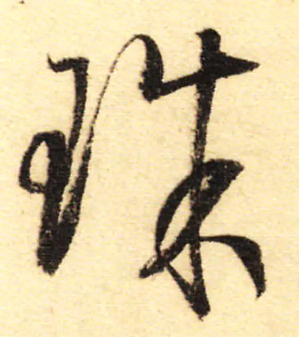 董其昌·行书·珠