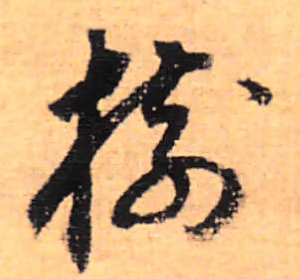 董其昌·行书·树