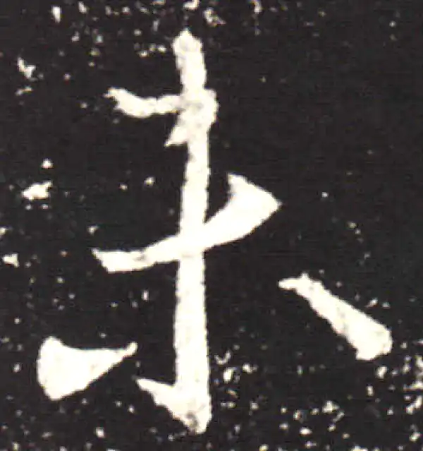 王献之·行书·未