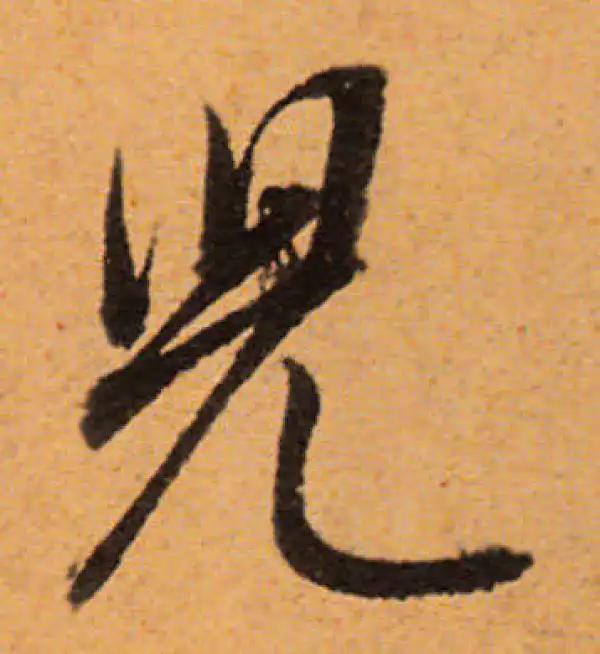 董其昌·行书·儿