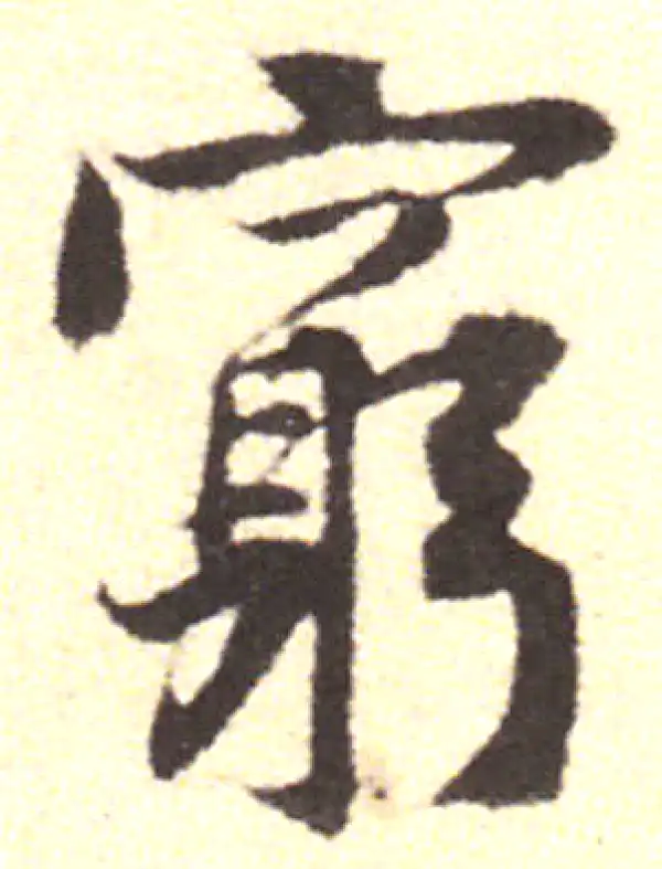 黄庭坚·行书·穷