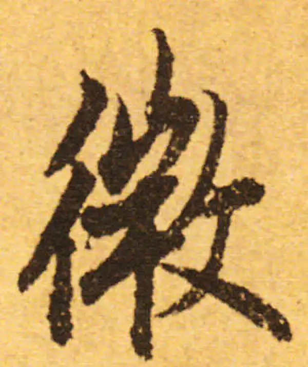 欧阳询·行书·微