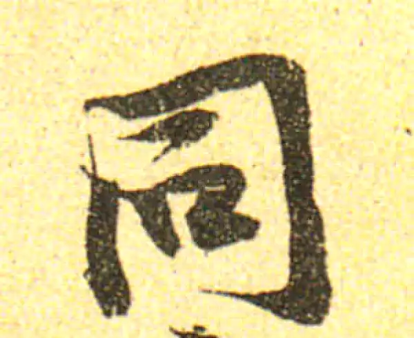 黄庭坚·行书·同