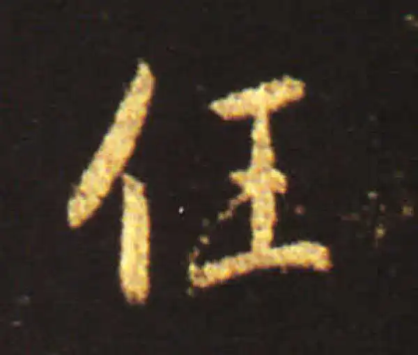 王献之·行书·任