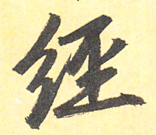 赵孟頫·行书·經