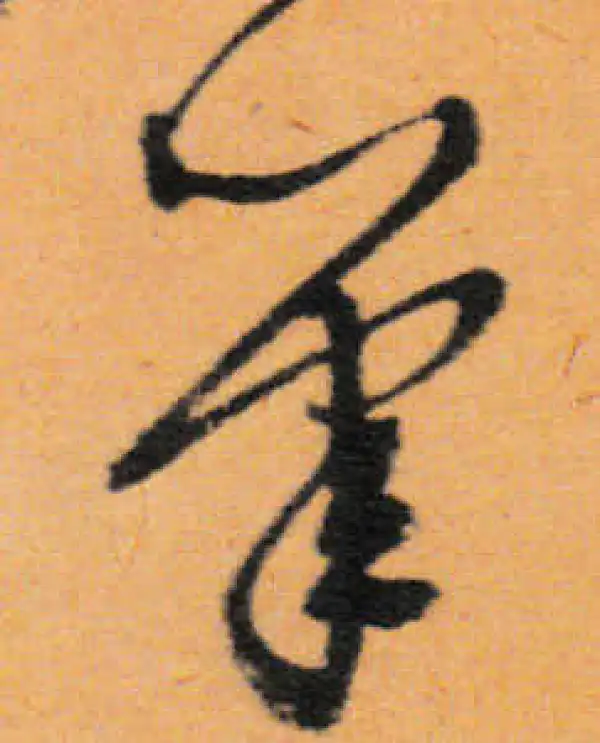 文徵明·行书·笔