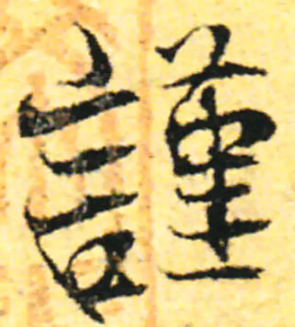 张即之·行书·谨