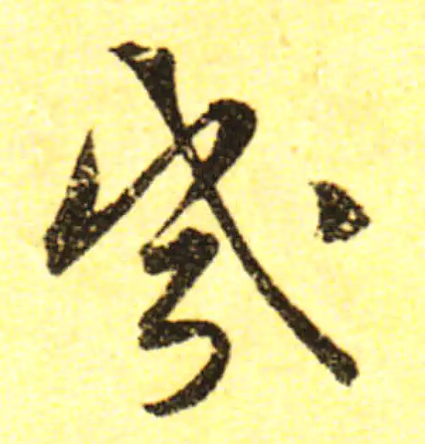 黄庭坚·行书·幾