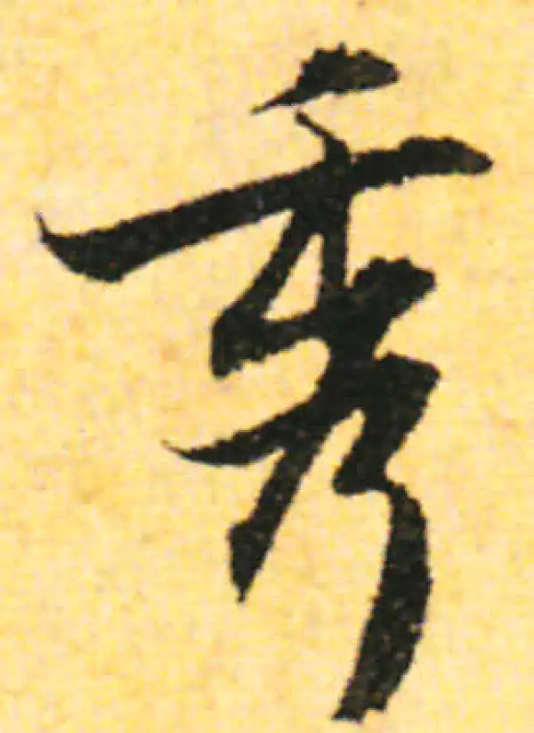 张即之·行书·秀