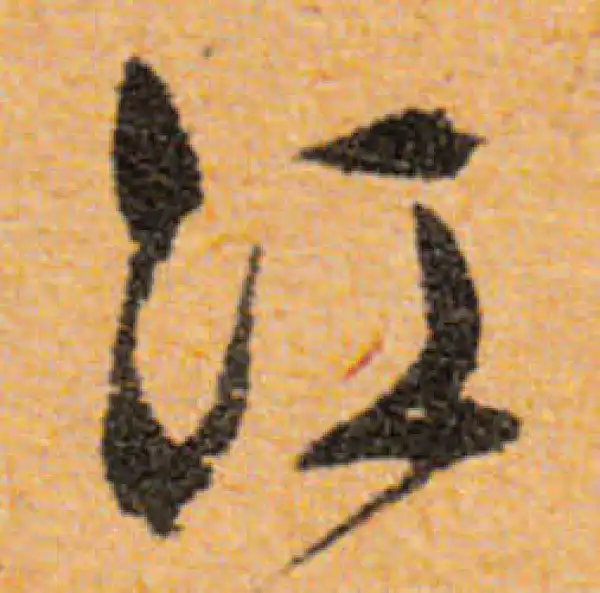 文徵明·行书·江