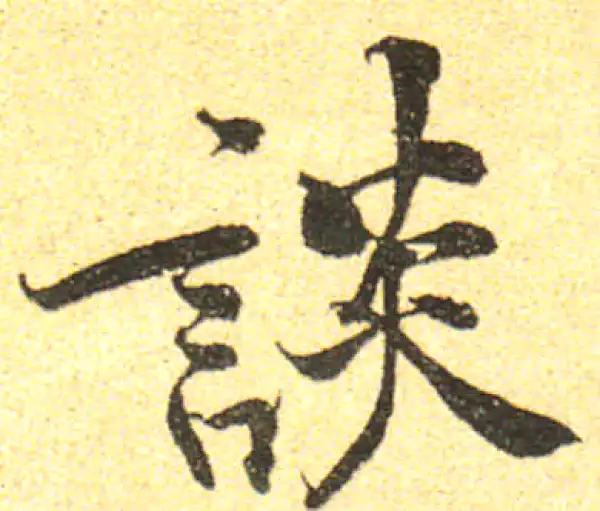 黄庭坚·行书·談