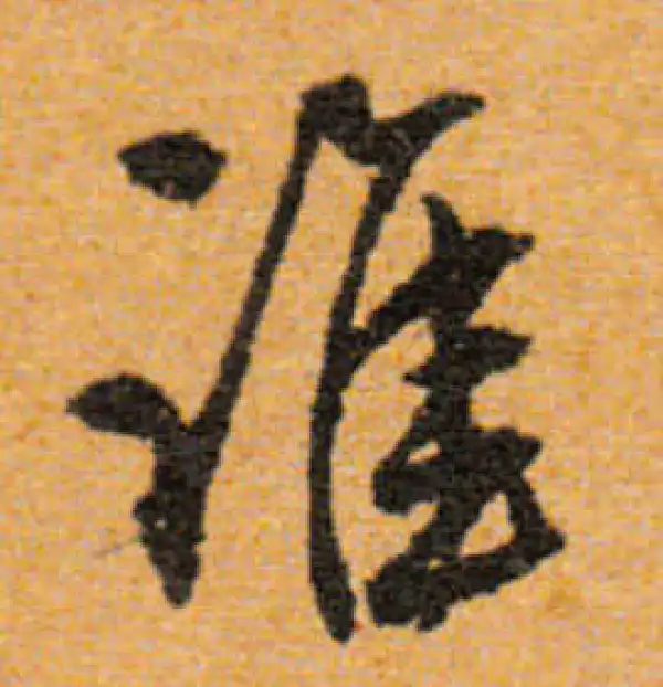 文徵明·行书·谁