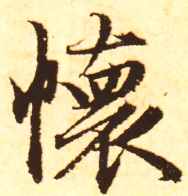 赵孟頫·行书·怀