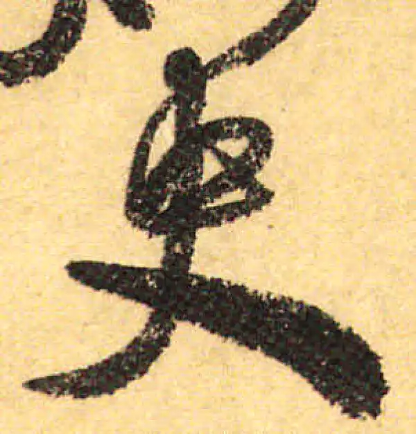 颜真卿·行书·史