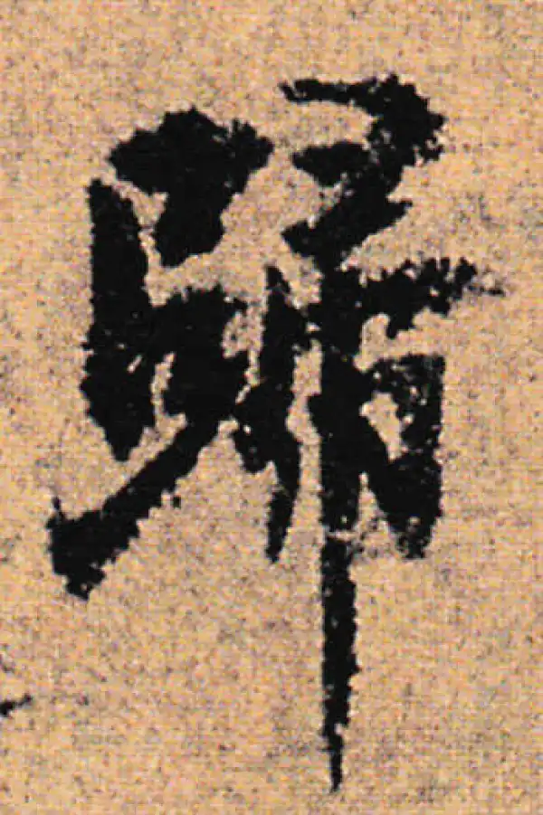 欧阳询·行书·歸