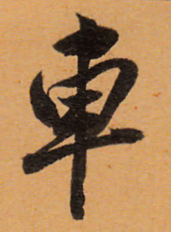 董其昌·行书·車