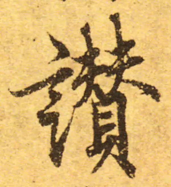 欧阳询·行书·贊