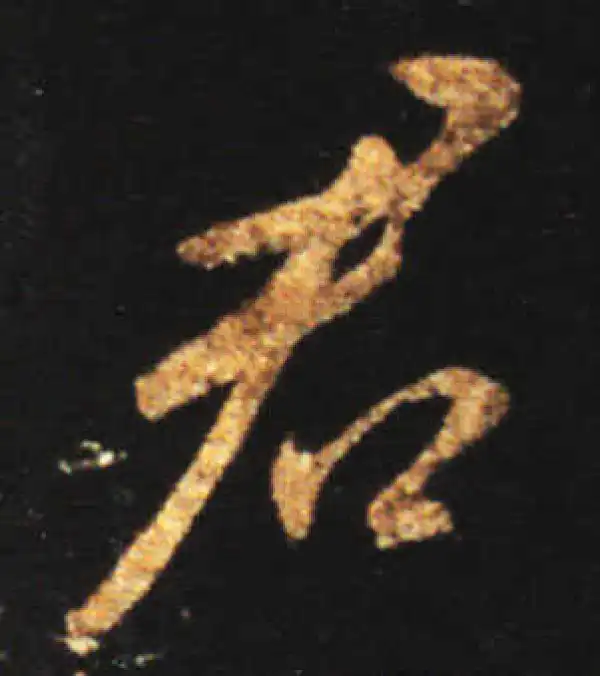 王献之·行书·君