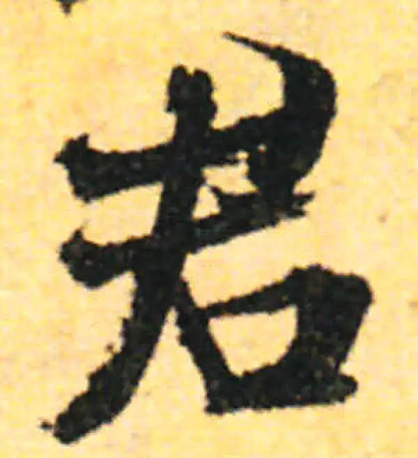 张即之·行书·君