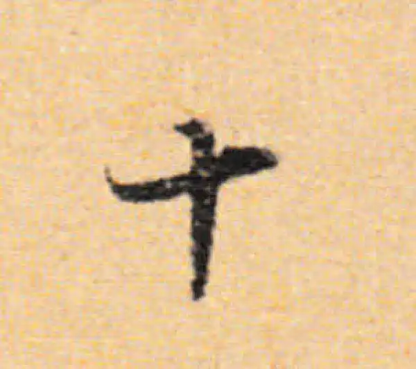 董其昌·行书·十