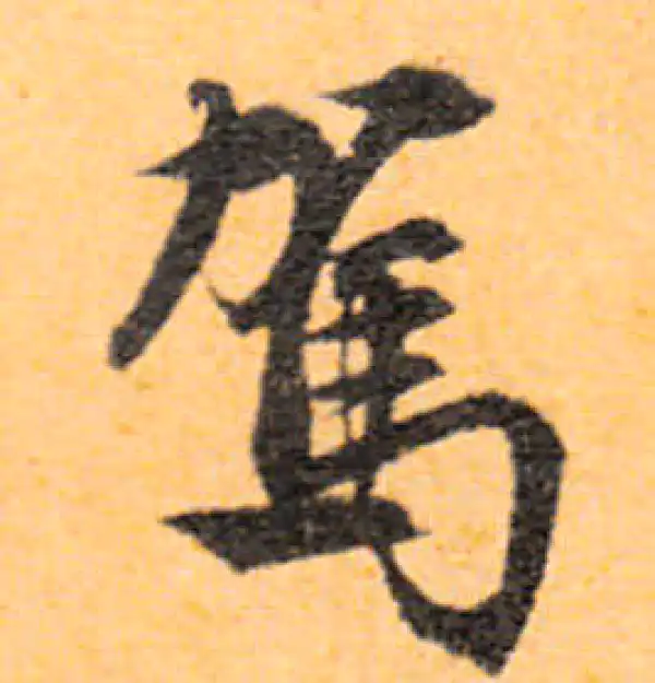 文徵明·行书·驾