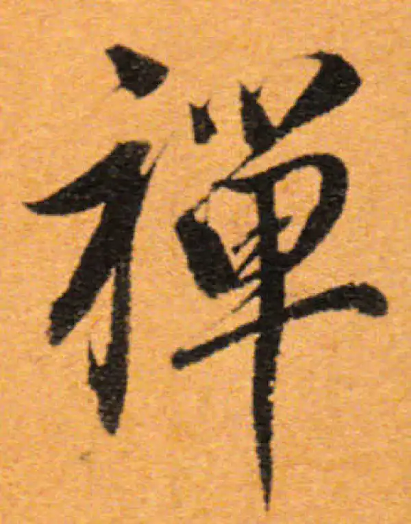 董其昌·行书·禪