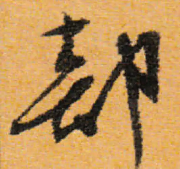 文徵明·行书·部