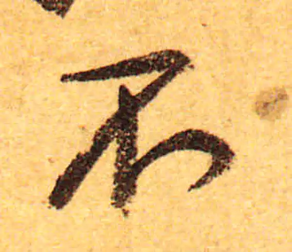 颜真卿·行书·不