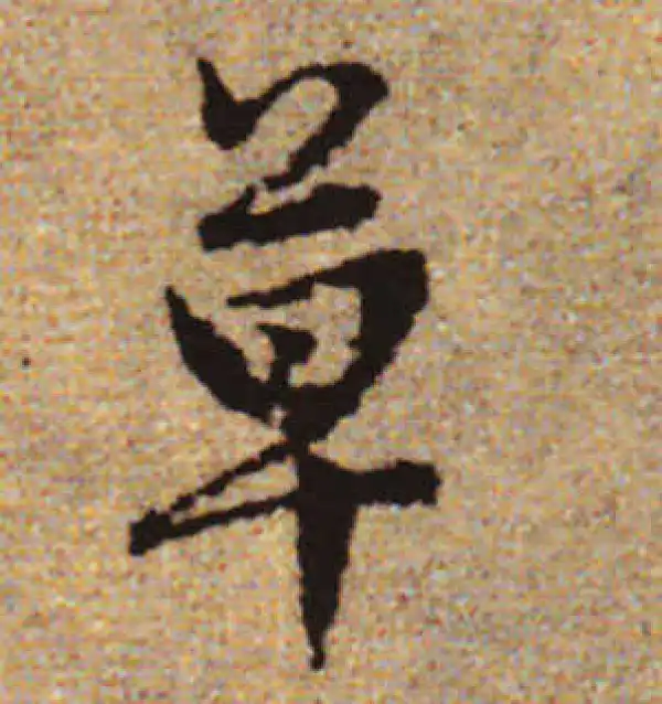 赵孟頫·行书·草