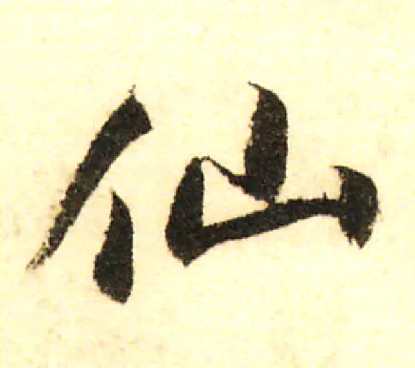 董其昌·行书·仙