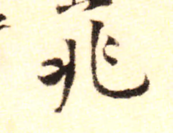 黄庭坚·行书·兆