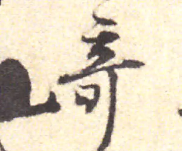 黄庭坚·行书·奇