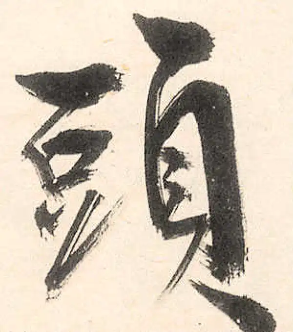 王守仁·行书·头