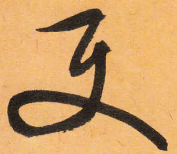 文徵明·行书·使