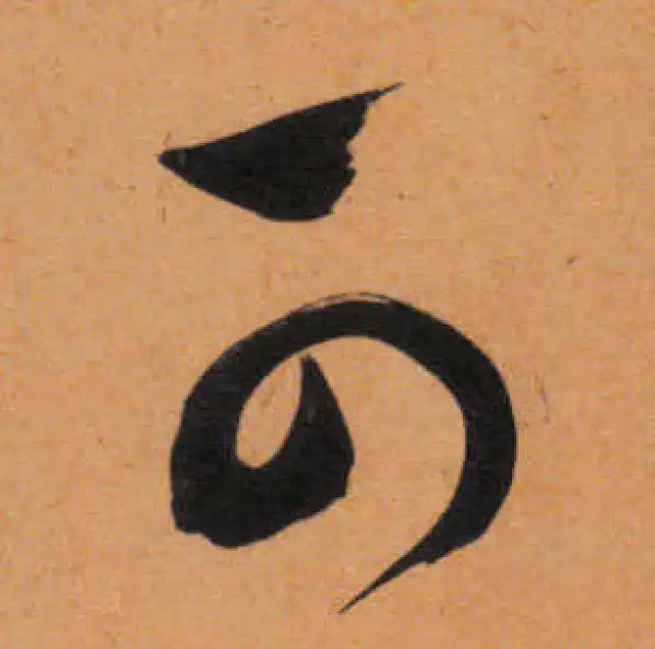 文徵明·行书·可