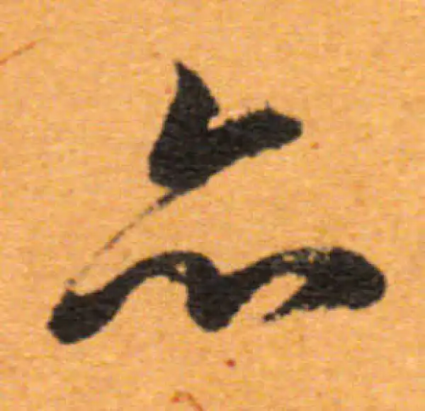 董其昌·行书·亦