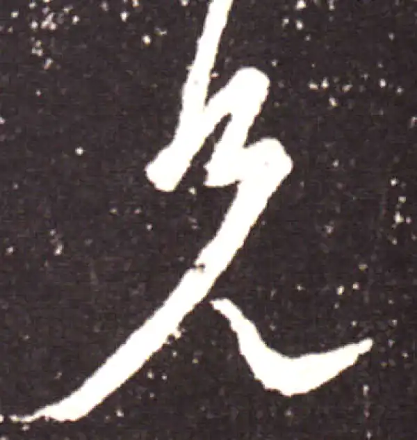 王献之·行书·兄