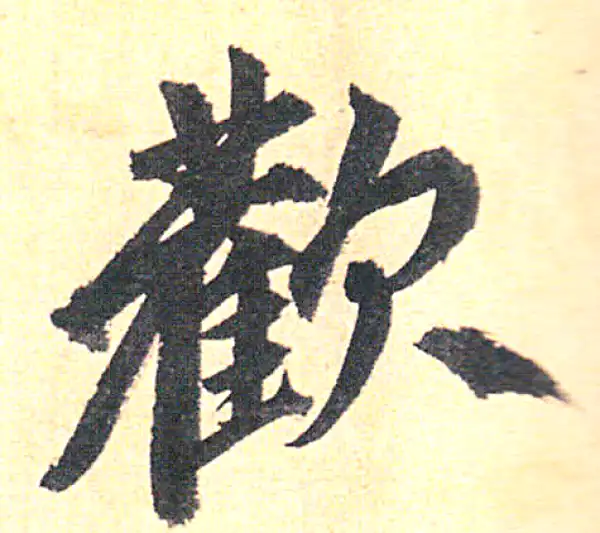 赵孟頫·行书·欢