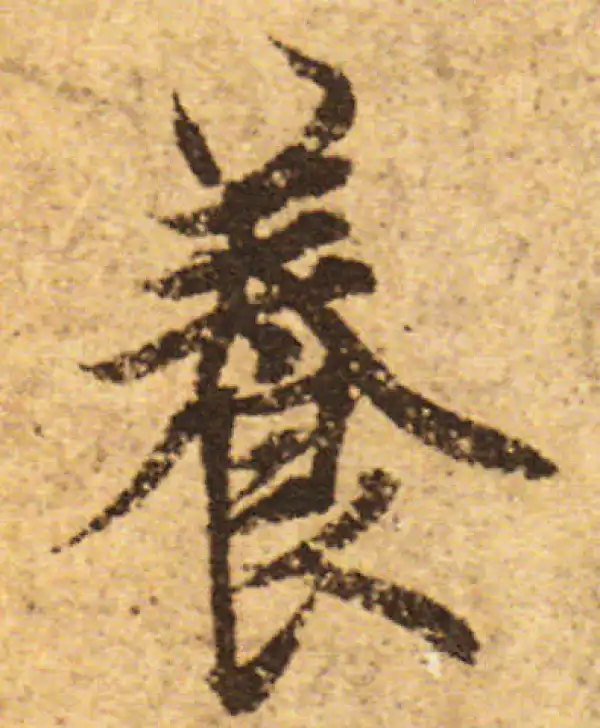 欧阳询·行书·养