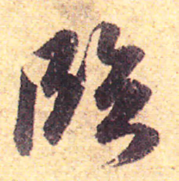 赵孟頫·行书·臨