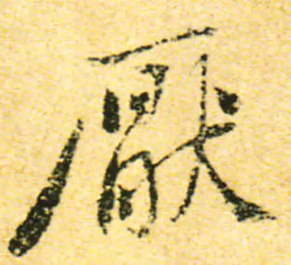 黄庭坚·行书·厭