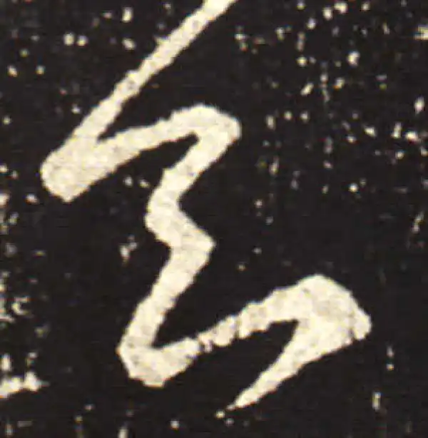 王献之·行书·知