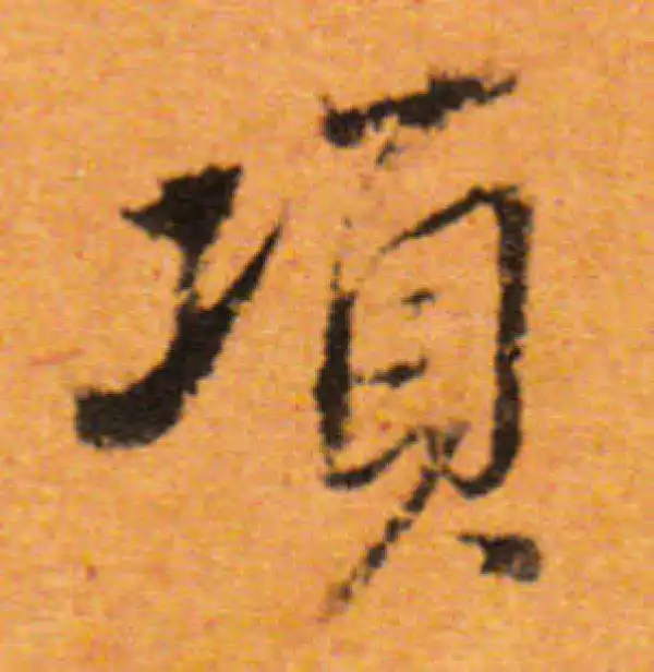 董其昌·行书·项