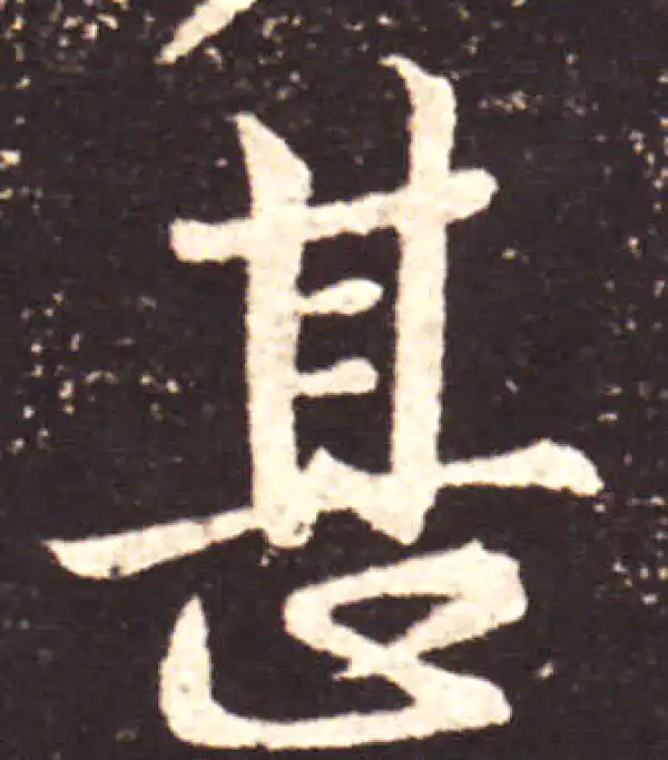 王献之·行书·甚