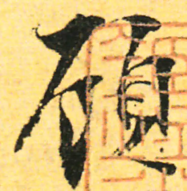 张即之·行书·顾